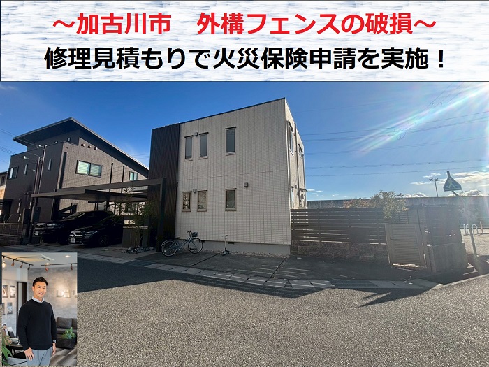 加古川市　外構フェンスが破損！修理見積もりで火災保険申請