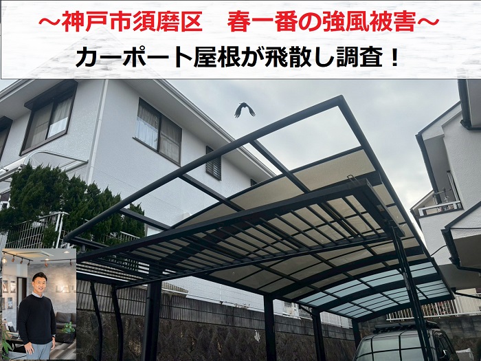神戸市須磨区　春一番の強風でカーポート屋根が飛散し無料調査！