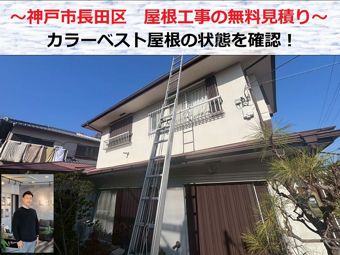 神戸市長田区　屋根工事の無料見積もり！専門業者がカラーベストを点検