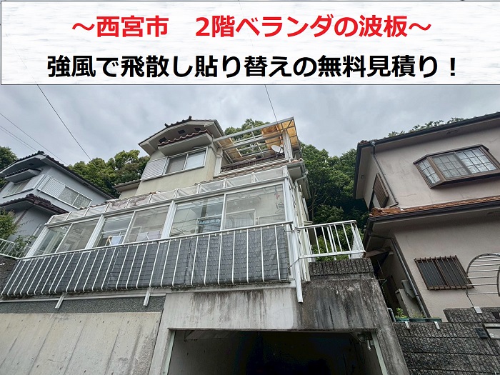 西宮市 2階ベランダの波板が強風で飛散!貼り替えの無料見積もりを実施