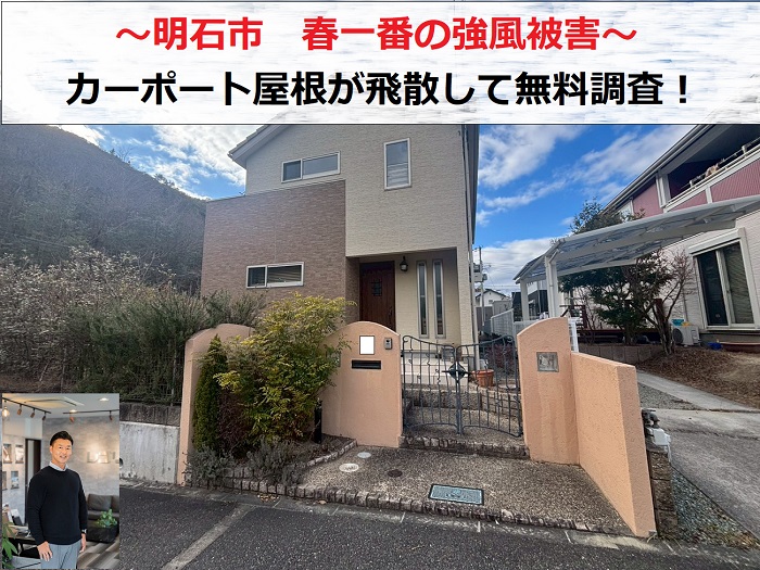 明石市　春一番の強風でカーポート屋根が飛散し無料調査！