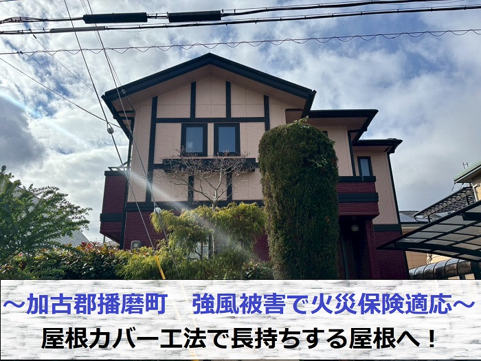 加古郡播磨町で強風被害により火災保険申請し屋根カバー工法を行った現場の様子