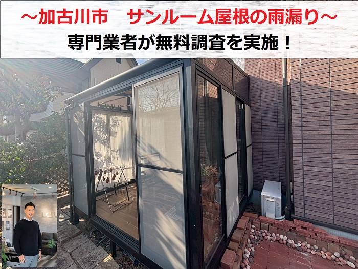 加古川市　サンルーム屋根からの雨漏り相談！専門業者が無料調査