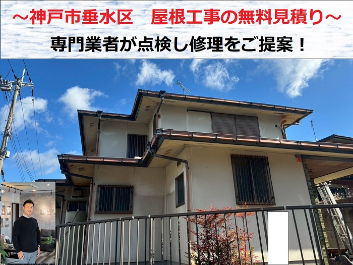 神戸市垂水区　屋根工事の無料見積もり！専門業者がカラーベストを点検