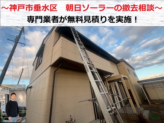 神戸市垂水区　朝日ソーラーの撤去相談！専門業者が無料見積り