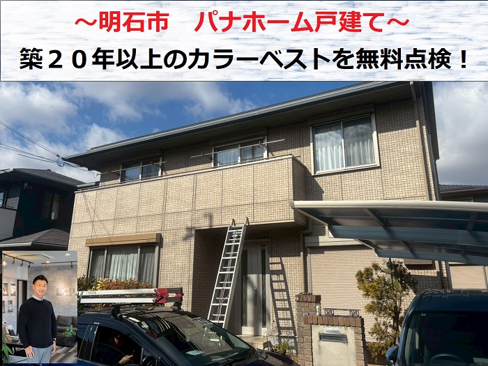 明石市　パナホーム戸建てのカラーベスト屋根を無料点検！【築20年以上】