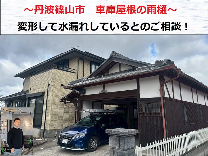 丹波篠山市　車庫屋根の雨樋を無料点検！変形して水漏れするとのご相談