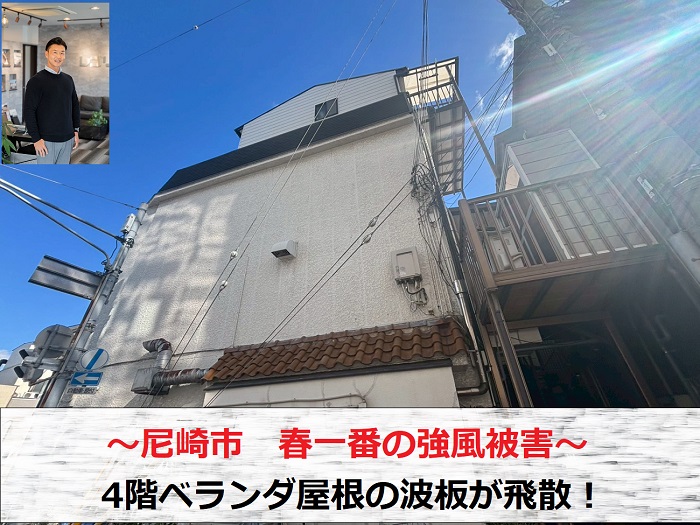 尼崎市　春一番の強風で４階ベランダ屋根が飛散！無料見積もりを実施
