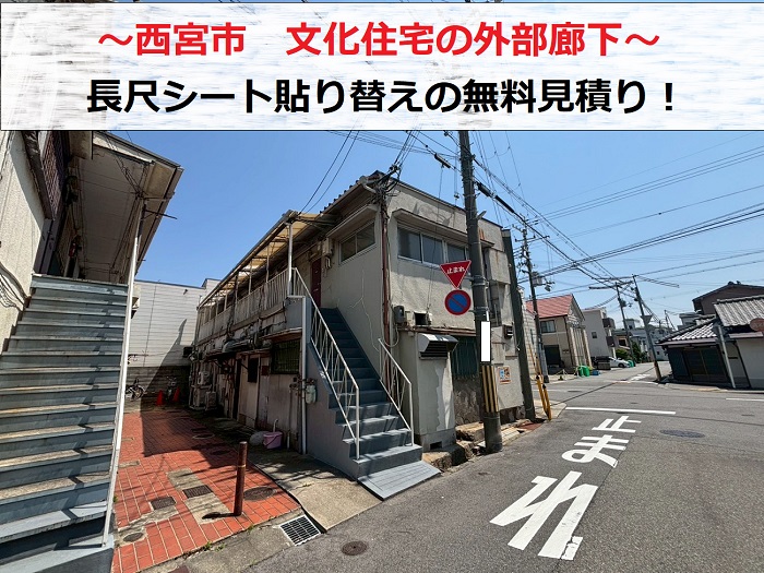西宮市　文化住宅で外部廊下の長尺シート貼り替えの無料見積もり！