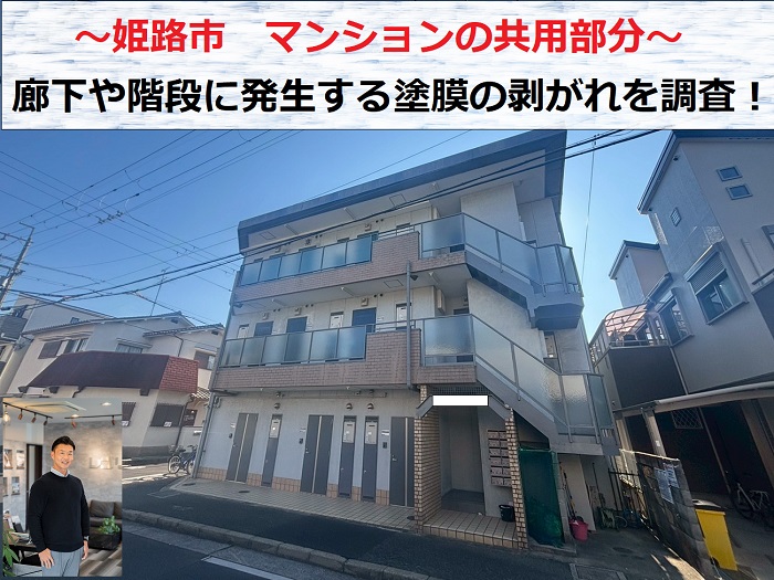 姫路市　マンション共用廊下と階段を無料診断！塗膜の剥がれを確認