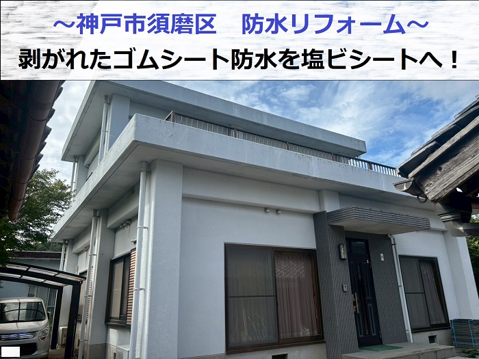 神戸市須磨区で防水リフォームを行った現場の様子