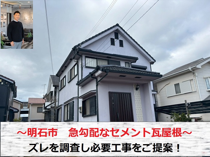 明石市　急勾配なセメント瓦屋根のズレ調査！必要工事をご提案