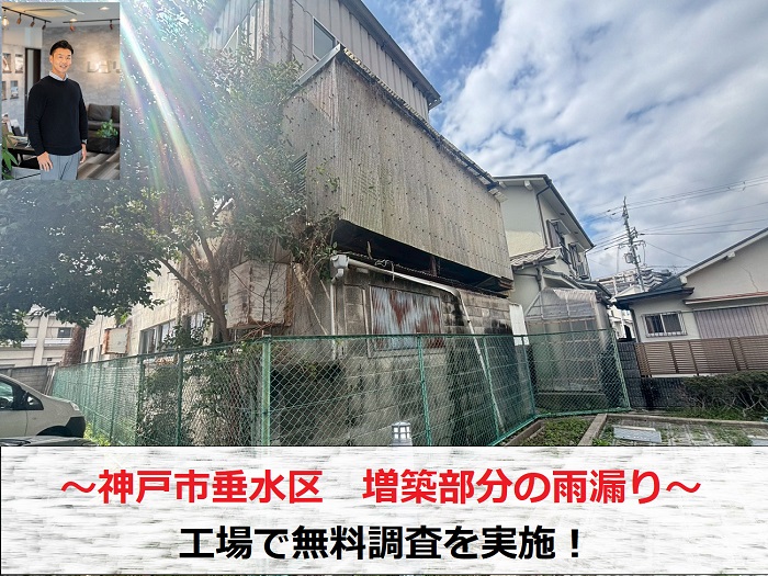 神戸市垂水区　増築部分からの雨漏り相談で工場を無料調査！