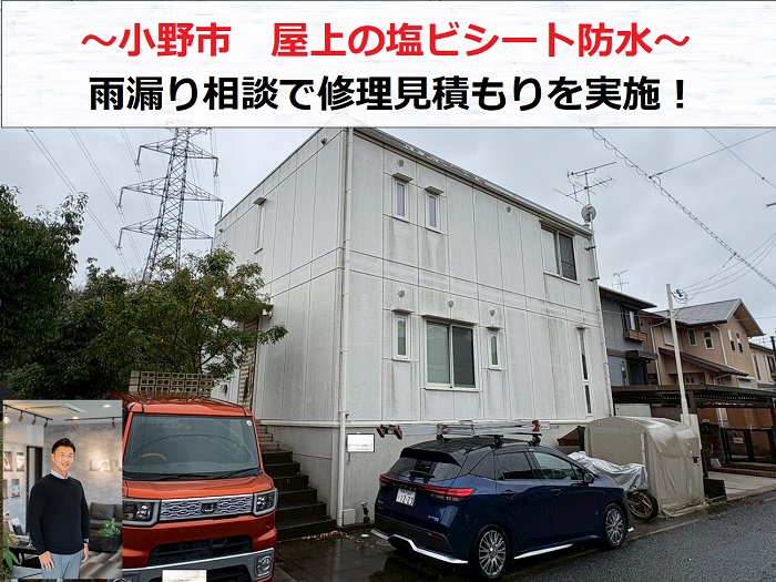 小野市　屋上の塩ビシート防水から雨漏り！専門業者が修理見積もりを実施