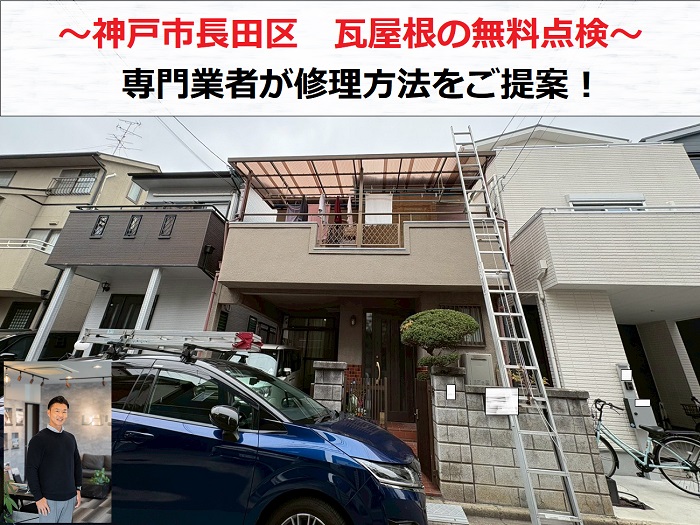 神戸市長田区　瓦屋根の無料点検！専門業者が修理方法をご提案