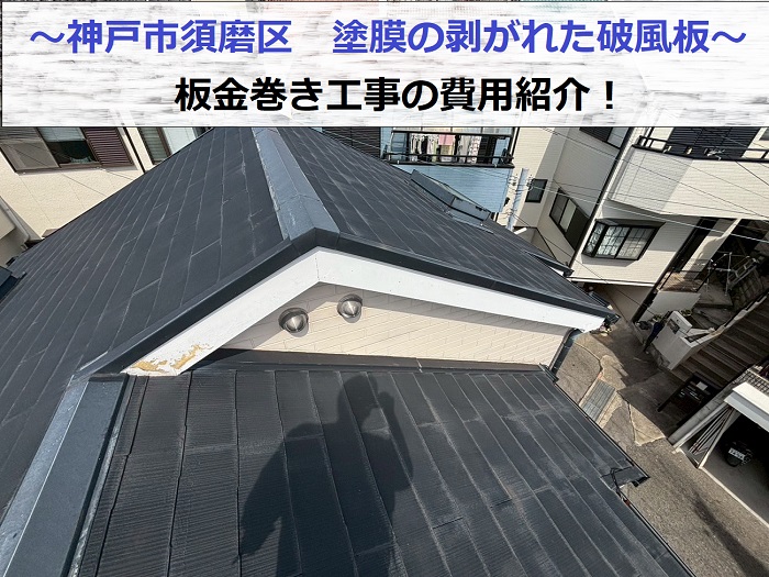 神戸市須磨区で塗膜の剥がれた破風板へ板金巻き工事を行う現場の様子