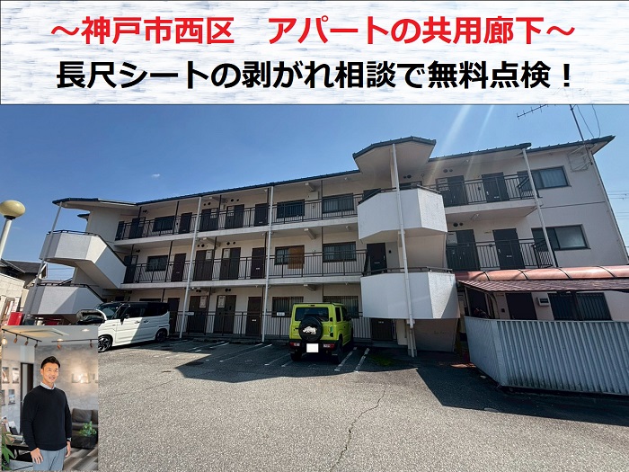 神戸市西区　長尺シートの剥がれ相談！アパートの共用廊下を無料点検