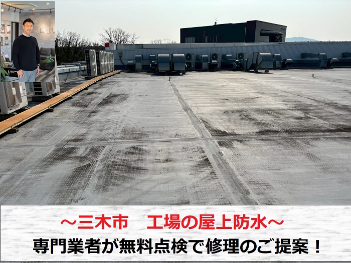 三木市　工場屋上の防水を無料点検！専門業者がお勧めの工法をご提案