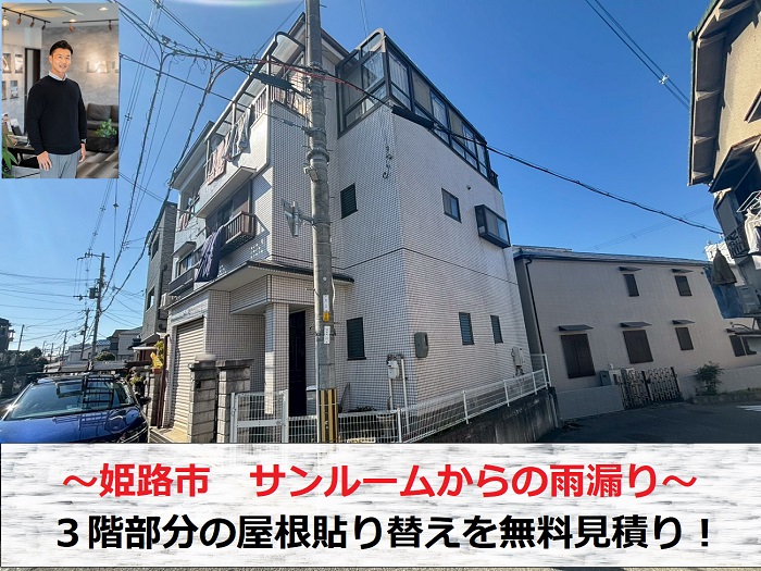姫路市　サンルーム屋根から雨漏り！３階部分の貼り替え無料見積りを実施