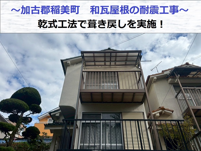 加古郡稲美町で耐震工事となる和瓦屋根の葺き戻しを行なう現場の様子