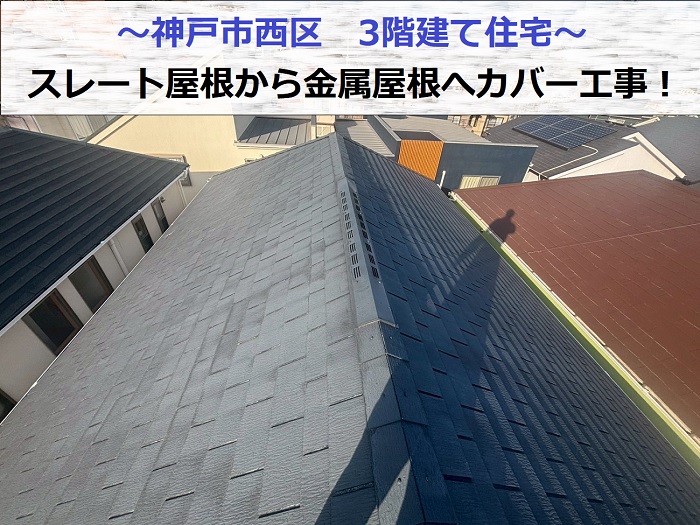 神戸市西区で3階建て住宅のスレート屋根を金属屋根にカバー工事する現場の様子