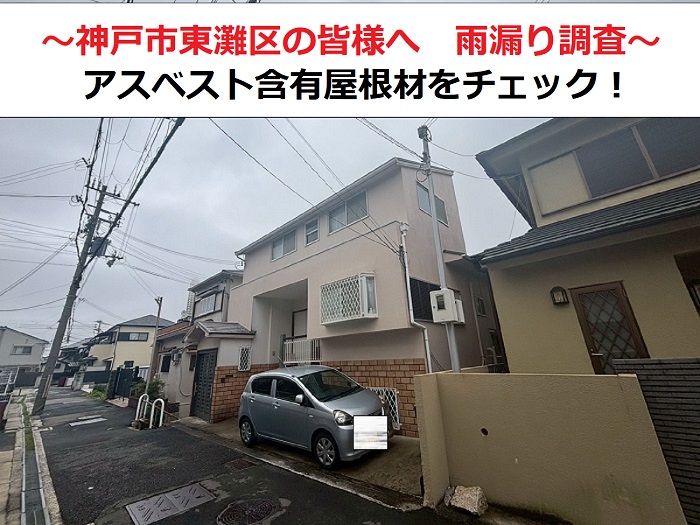 神戸市東灘区の皆様　アスベスト含有のカラーベスト屋根から雨漏りで無料調査！