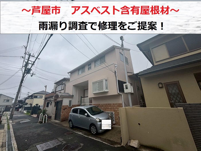 芦屋市 アスベスト含有のカラーベスト屋根から雨漏り!無料調査で修理をご提案