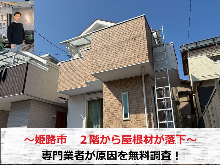 姫路市　スレート屋根が落下！専門業者が原因を無料調査【２階建て】