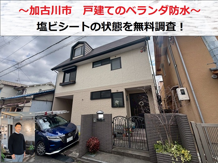 加古川市　戸建てベランダの塩ビシート防水を専門業者が無料点検！