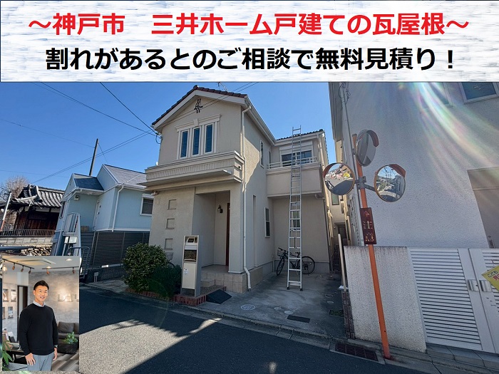 神戸市　三井ホーム戸建ての瓦屋根が割れ無料見積り！【築11年】