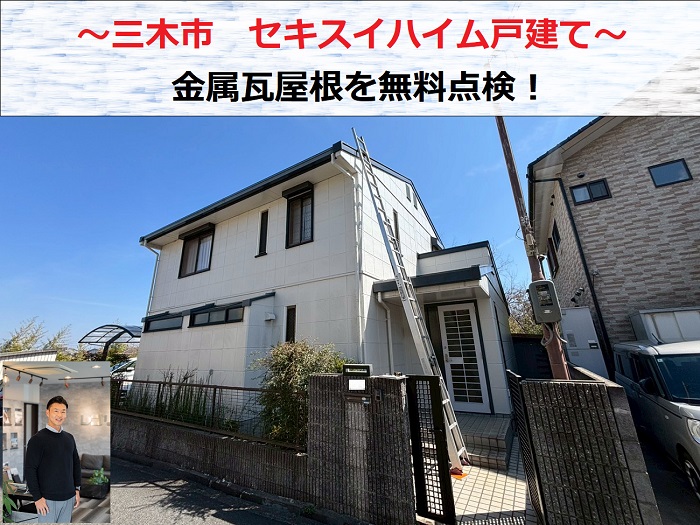 三木市　セキスイハイム戸建ての金属瓦屋根を無料点検！錆びの放置は危険です