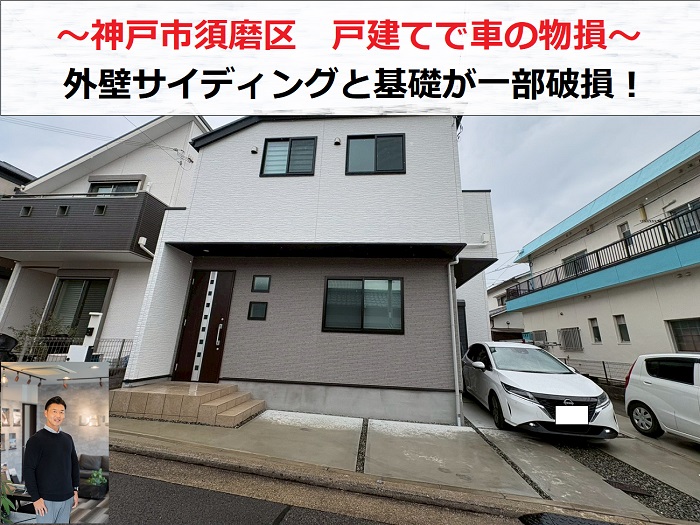 神戸市須磨区　車の物損で外壁サイディングと基礎が一部破損し無料調査！