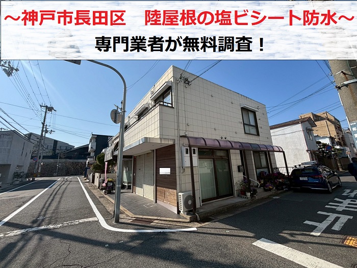 神戸市長田区　陸屋根の塩ビシート防水に膨れ！専門業者が無料調査