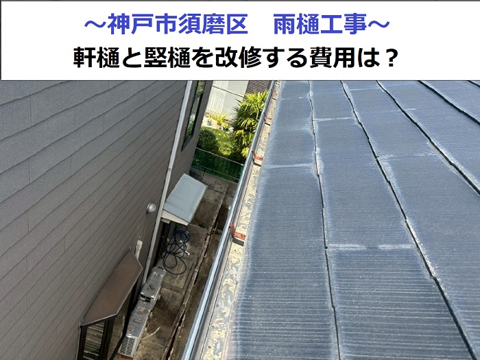 神戸市須磨区で雨樋工事を行う現場の様子