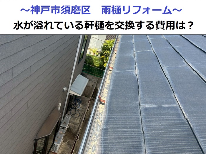 神戸市須磨区で雨樋リフォームを行った現場の様子