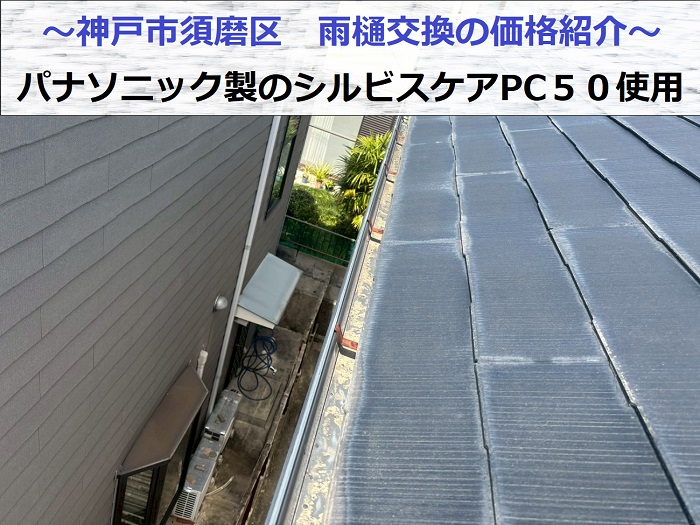 神戸市須磨区でパナソニック製シルビスケアＰＣ５０へ雨樋交換を行う現場の様子