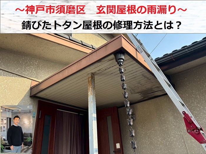 神戸市須磨区　玄関屋根の雨漏り相談！錆びたトタン屋根の修理方法は？