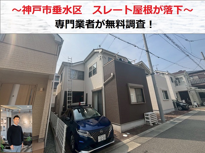 神戸市垂水区　スレート屋根が落下！専門業者が原因を無料調査【２階建て】
