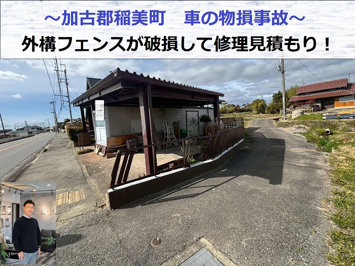 加古郡稲美町　車の物損で外構フェンスが破損！修理見積もりを実施