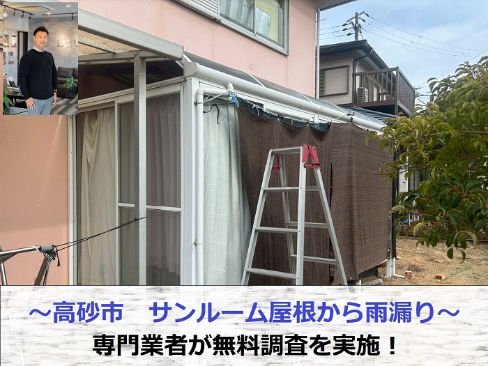 高砂市　サンルーム屋根からの雨漏り相談！専門業者が無料調査