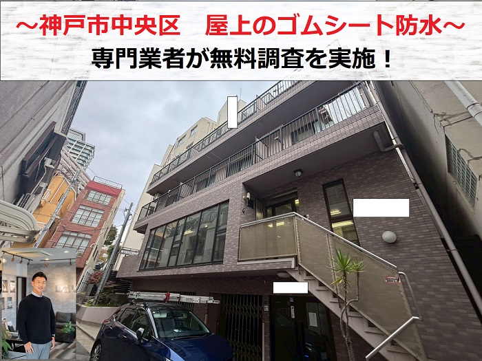 神戸市中央区　鉄骨造屋上のゴムシート防水を無料点検！お勧めの防水工事は？