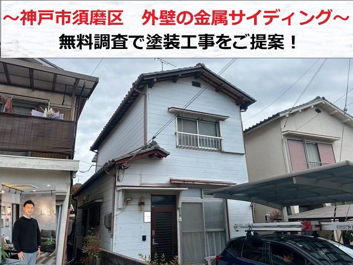 神戸市須磨区　外壁の金属サイディングを無料調査！塗装工事のご提案