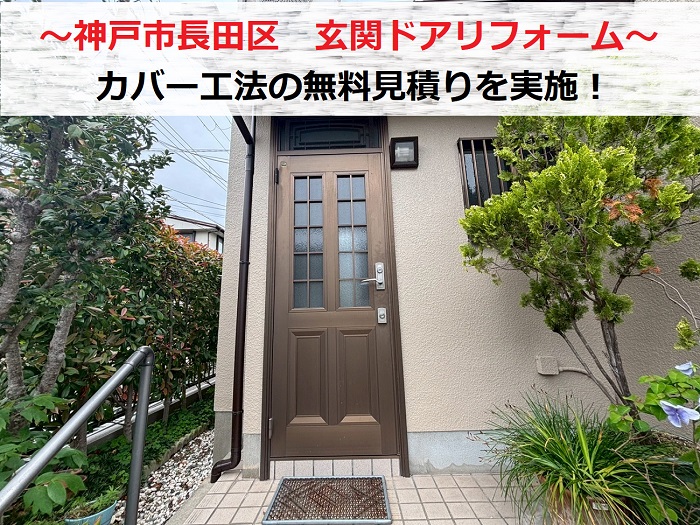 神戸市長田区 玄関ドアのリフォーム相談!カバー工法の無料見積もり