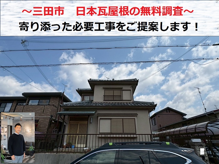 三田市　経年劣化した日本瓦屋根を無料調査！お勧めの修理方法は？