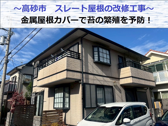 高砂市でスレート屋根から金属屋根へ改修工事を行う現場の様子