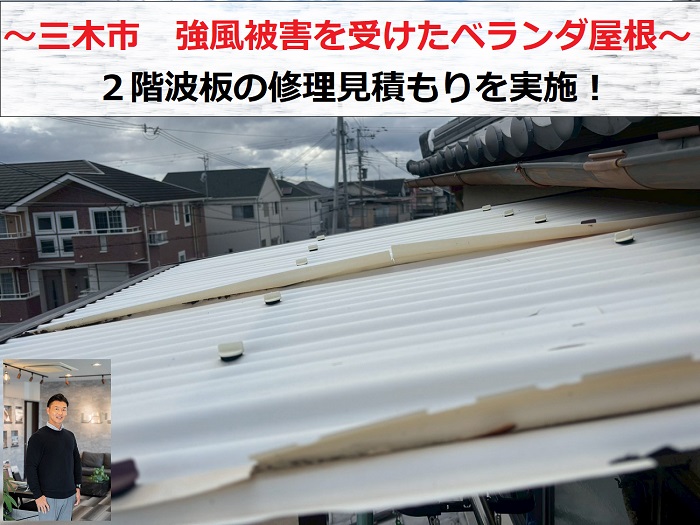 三木市　強風被害で２階ベランダ屋根の波板が飛散！修理見積もりを実施