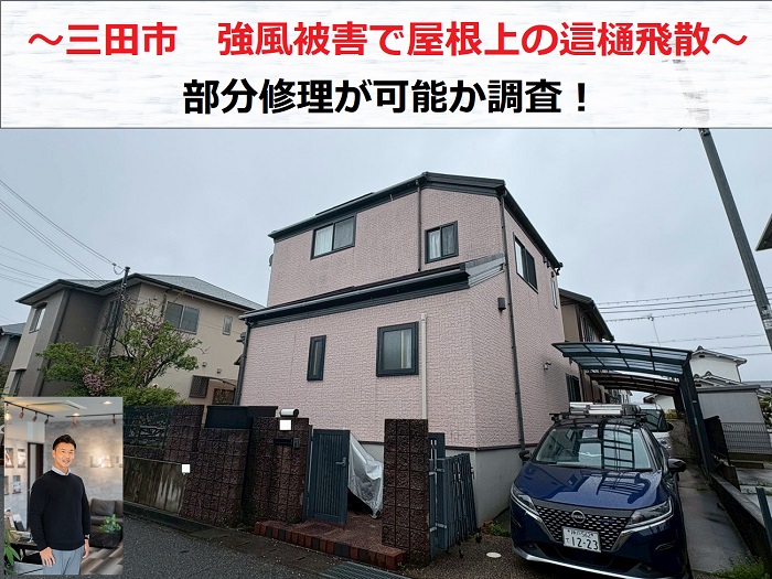 三田市　強風被害で屋根上の這樋が落下！部分修理が可能か調査