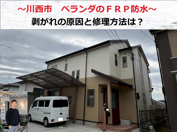 川西市　ベランダＦＲＰ防水を無料点検！剥がれの原因と修理方法は？