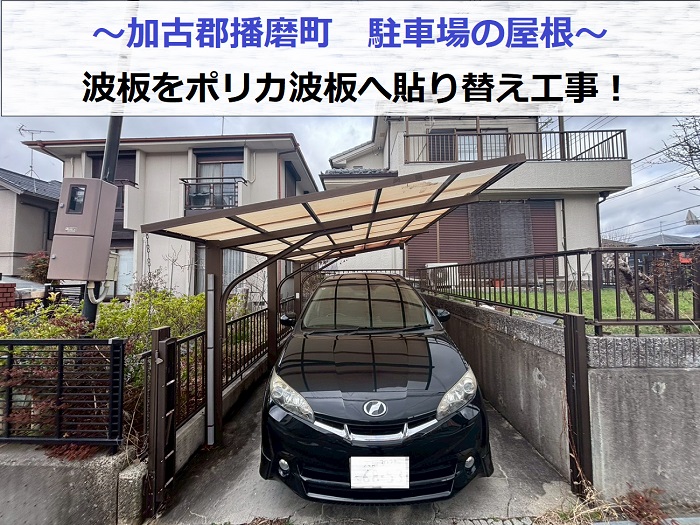 加古郡播磨町で駐車場の波板屋根をタキロン製のポリカ波板へ貼り替え工事を行う現場の様子