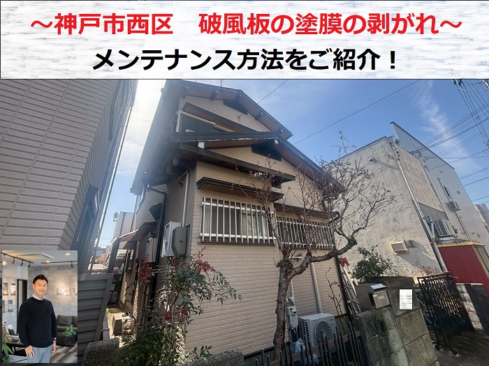 神戸市西区　破風板の塗膜の剥がれ！メンテナンス方法をご紹介